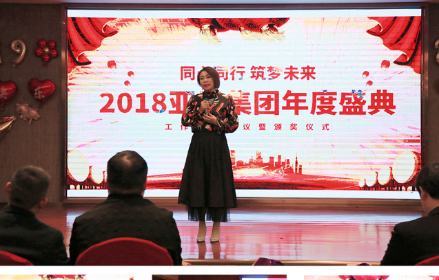 同心同行，築夢未來(lái)丨聚焦亞日集團(tuán)2018年終盛典-【上海亞日}